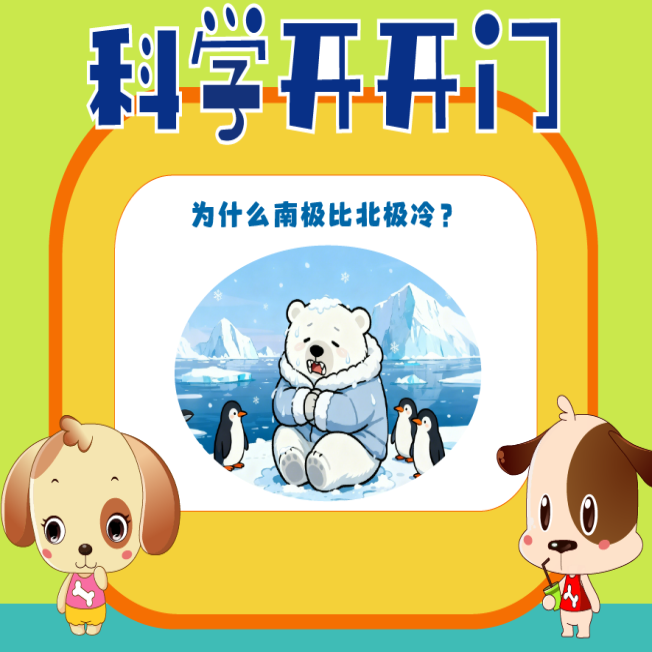 【科學開開門】第472集 為什么南極比北極冷？